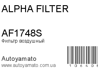 Фильтр воздушный AF1748S (ALPHA FILTER)